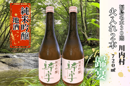 【ふるさと納税】日本酒　純米吟醸　歸宴（かえるのうたげ）※火入れ　720ml2本