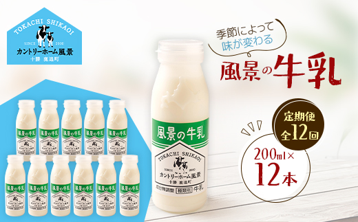 【毎月定期便】風景の牛乳 200ml×12本全12回【配送不可地域：離島】
