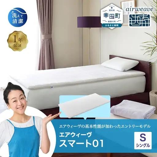 【期間限定 幸田町大感謝祭】エアウィーヴ 洗えるマットレス スマート01 (シングル サイズ)
