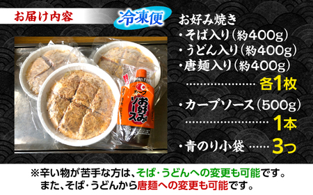 【冷凍】広島風お好み焼き 3種セット （カープソース付） お好み焼 冷凍 ソース 広島焼 そば うどん 唐麺 辛麺 三次市/お好み焼き ナベちゃん[APBG001]