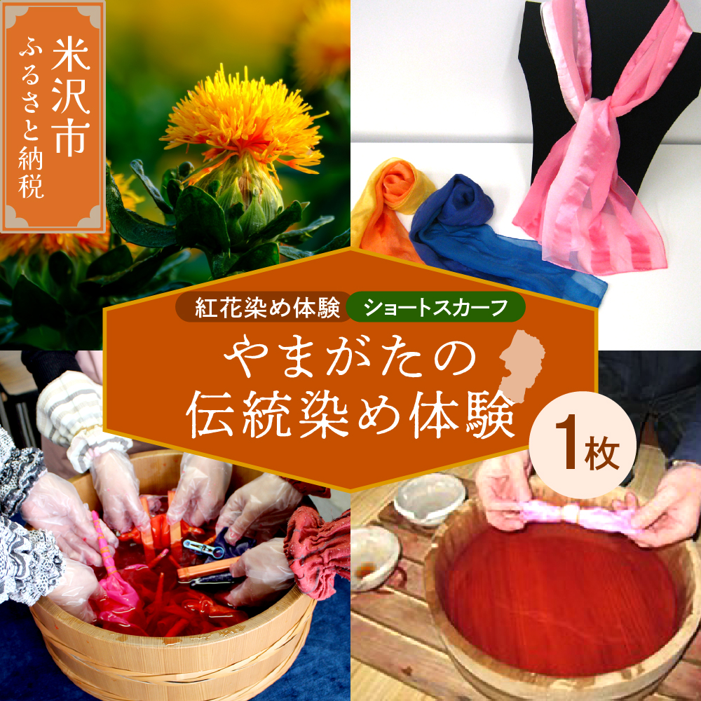 【体験チケット やまがたの伝統染め】紅花染体験 （シルクスカーフ【ショートタイプ】） 現地体験型