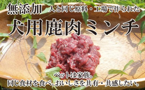 鹿肉ミンチ 犬用 無添加 100g×5パック [ディアー・カンパニー 長崎県 雲仙市 item1512] ミンチ ドッグフード ペットフード ペット用 ペット用品  犬用品 餌 エサ