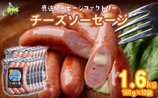 チーズソーセージ1.6kg（160g×10） 【 ふるさと納税 人気 おすすめ ランキング ソーセージ チーズ 国産豚肉 北海道 十勝 鹿追町 送料無料 】 SKD018
