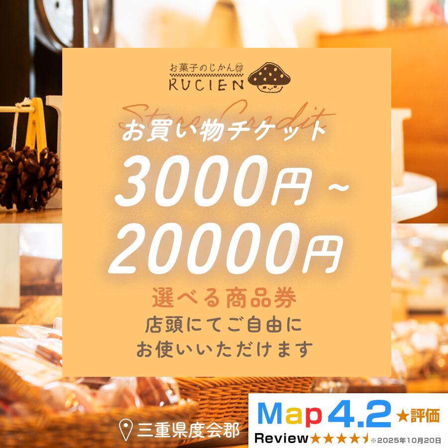 【ふるさと納税】【癒しのひととき】店舗チケット ／ 贅沢体験 地元の味 グルメ 家族で楽しむ ティータイム 焼き菓子 ギフト 洋菓子 贈り物 三重県 度会郡度会町