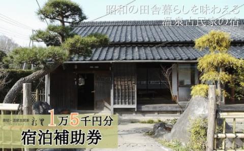 050-002　【伊豆の貸切古民家 彩里IRORI】宿泊補助券15,000円分