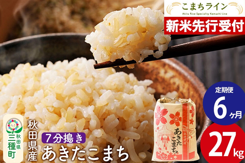 
                  《新米先行受付》《定期便6ヶ月》【7分搗き】あきたこまち 27kg 秋田県産 令和8年産 こまちライン [秋田 お米 米どころ あきたこまち こまちライン]
                