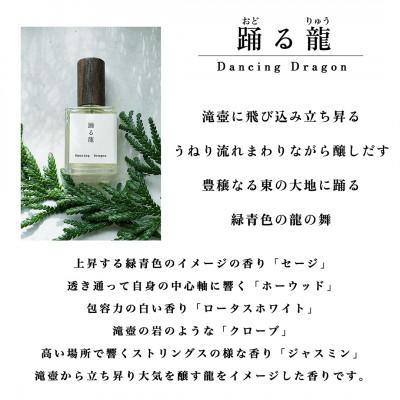 ふるさと納税 産山村 天然香水「踊る龍　Dancing Dragon」 |  | 01