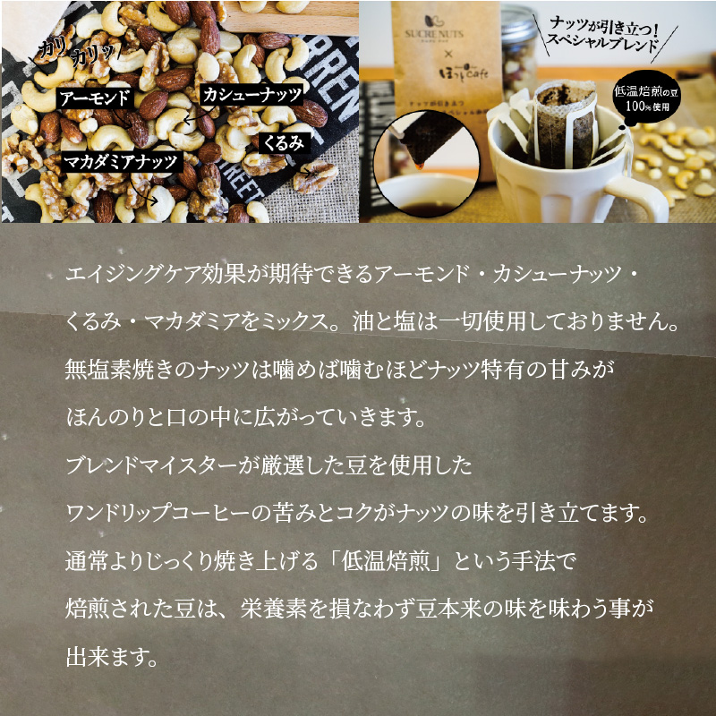 1か月満喫セット！無塩素焼きミックスナッツ750g＆有機栽培コーヒー30p H059-128