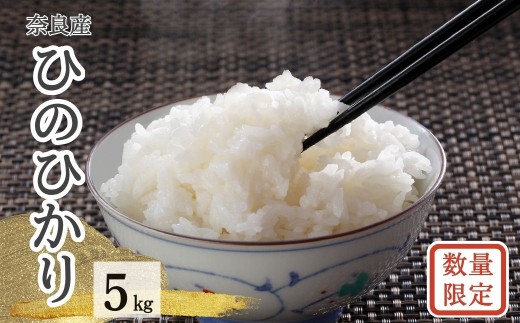 令和7年度産 ヒノヒカリ 白米 数量限定 【5㎏】ひのひかり 精米 白米 ご飯 ごはん 米 お米  農家 直送 ファーム和だや 奈良県 奈良市 なら