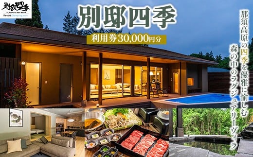 別邸四季 利用券 30,000円分〔G-57〕 | 宿泊券 旅行券 チケット ヴィラ 旅行 券 利用券 補助券 チケット 高級 温泉 宿泊 風呂付 露天風呂付客室 プレミアム 贅沢 温泉体験 プライベート 記念日 特別 豪華 美食 ラグジュアリー おもてなし 癒し アウトドア 国内旅行 BBQ 那須町 那須 栃木県