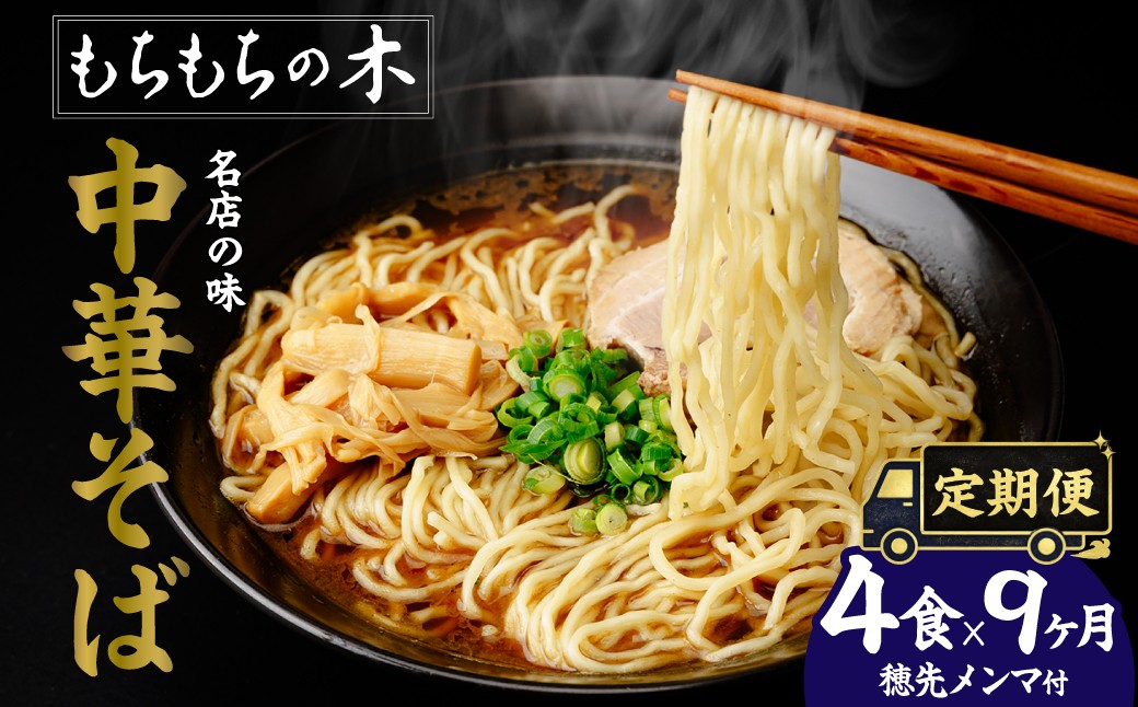 
                  【9か月定期便】名店「もちもちの木」中華そば・穂先メンマ/4食分セット　【11246-0316】
                