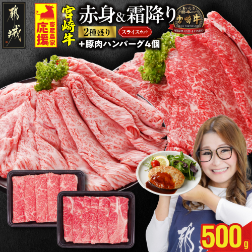 畜産農家応援! 宮崎牛スライス2種セット250g×2パック+豚肉ハンバーグ&ウィンナー_13-N201-ESHW-CF