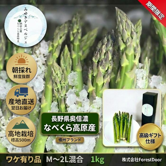 【ふるさと納税】【期間限定】＼訳あり／アスパラガス みゆきアスペルジュ 1kg 【 アスパラガス 直送 独自栽培 甘さ 高級 ギフト 人気 美味しい オススメ 規格外 B品 長野県 飯山市 】