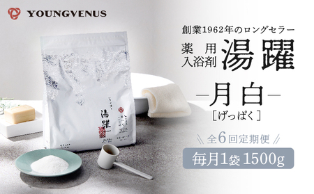 【定期便6回発送】薬用入浴剤 湯躍 【月白】別府温泉湯の花エキス配合 1,500g_B023-013