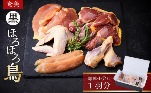 奄美 黒ほろほろ鳥 　部位小分け 1羽分 ( もも むね ささみ 手羽元 手羽先 各2枚 ）【 ほろほろ鳥 国産 ホロホロチョウ 鶏肉 とりにく 鳥 鶏 鹿児島県 与論島 ヨロン ご当地 グルメ 】