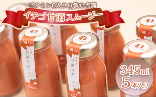 
                  イチゴ甘酒スムージー 345ml×5本 飲料 ドリンク 果汁飲料 ジュース ビタミンC 飲む点滴 飲みやすさ お米 粒 疲れ 忙しい 朝食 
                
