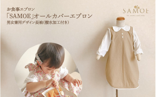 お食事エプロン「SAMOE」オールカバーエプロン男女兼用デザイン長袖（撥水加工付き）