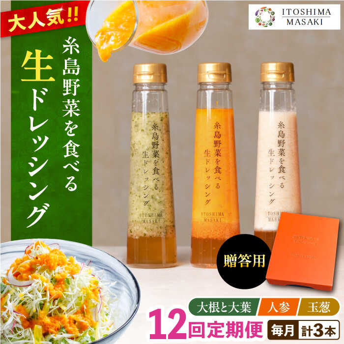 【ふるさと納税】【全12回定期便】【贈答用】糸島野菜を食べる生ドレッシング 3種セット(人参 大根と大葉 玉ねぎ) 糸島市 / 糸島正キ [AQA050] 154000円 常温 100000円 10万
