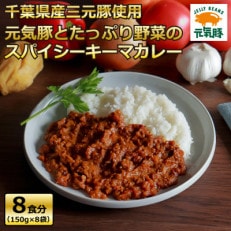 【2024年3月中旬発送】元気豚とたっぷり野菜のスパイシーキーマカレーセット(150g×8パック)