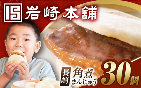 7日内発送）長崎角煮まんじゅう30個/岩崎本舗[EAB097] 角煮まんじゅう角煮まんじゅう角煮まんじゅう角煮まんじゅう角煮まんじゅう