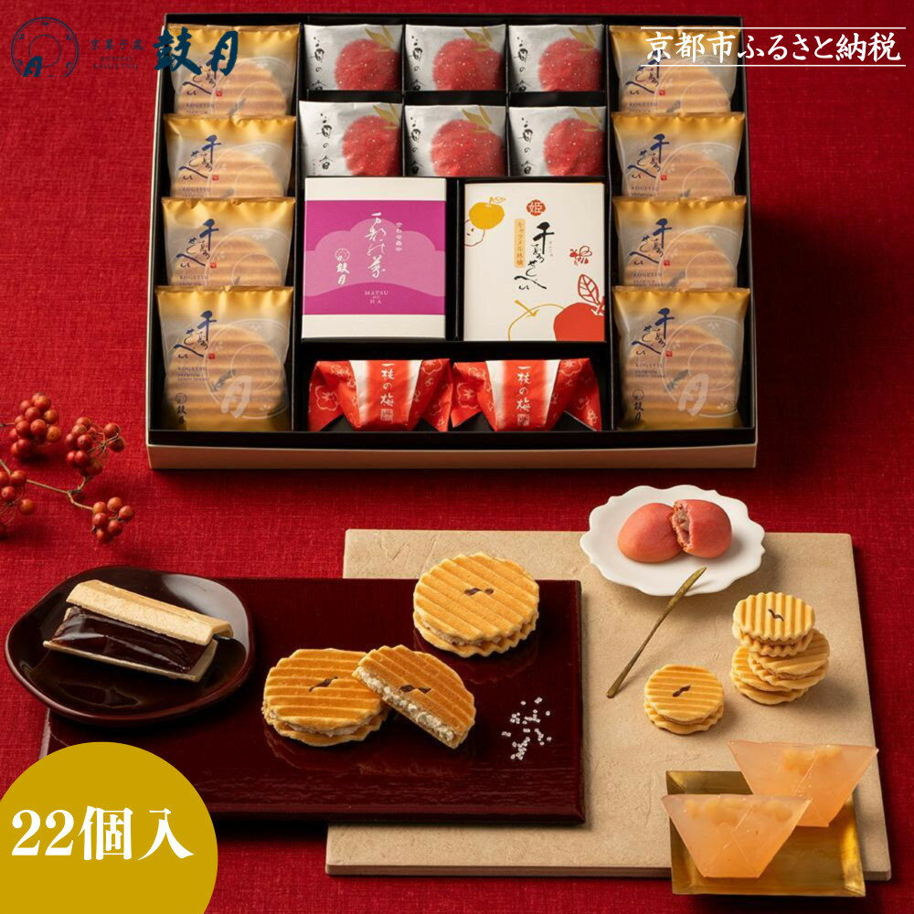 【ふるさと納税】【期間限定～12/7】＜お歳暮・冬ギフト＞【鼓月】銘菓撰詰合せ 22個入り（プレミアム千寿せんべい8枚、万都の葉2個、姫千寿せんべいキャラメル林檎4枚、一枝の梅2個、苺の香6個） | 京都 お菓子 スイーツ 人気 老舗　和菓子
