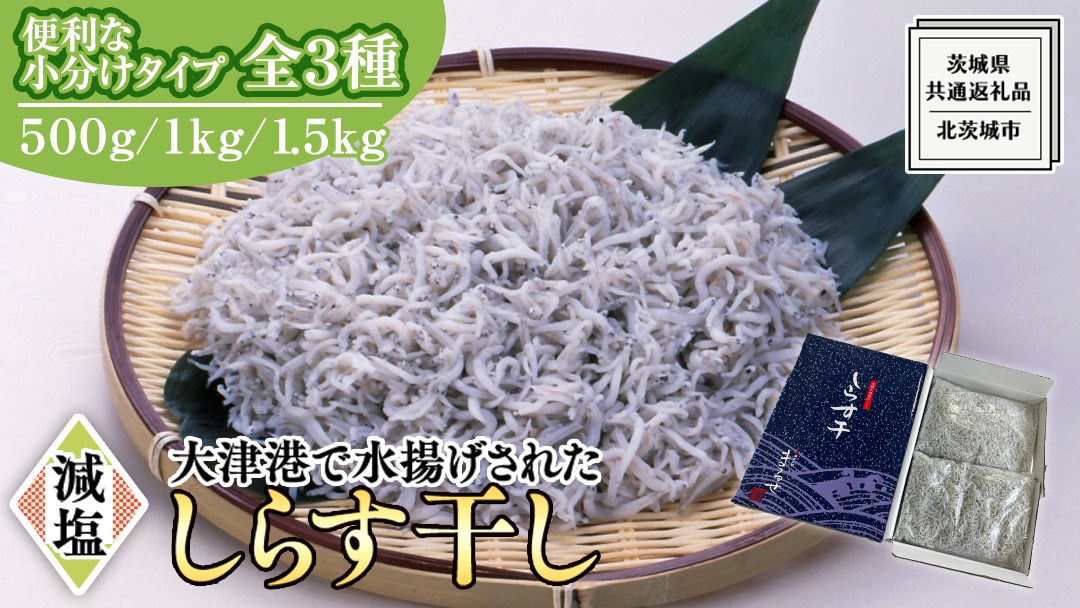 大津港水揚げ しらす干し 500g 1kg 1.5kg 【 小分け 選べる 内容量 】 (茨城県共通返礼品：北茨城市) しらす しらす丼 国内 水揚げ 新鮮 シラス 海鮮 冷凍 子ども カルシウム 減塩 [CY008us00]
