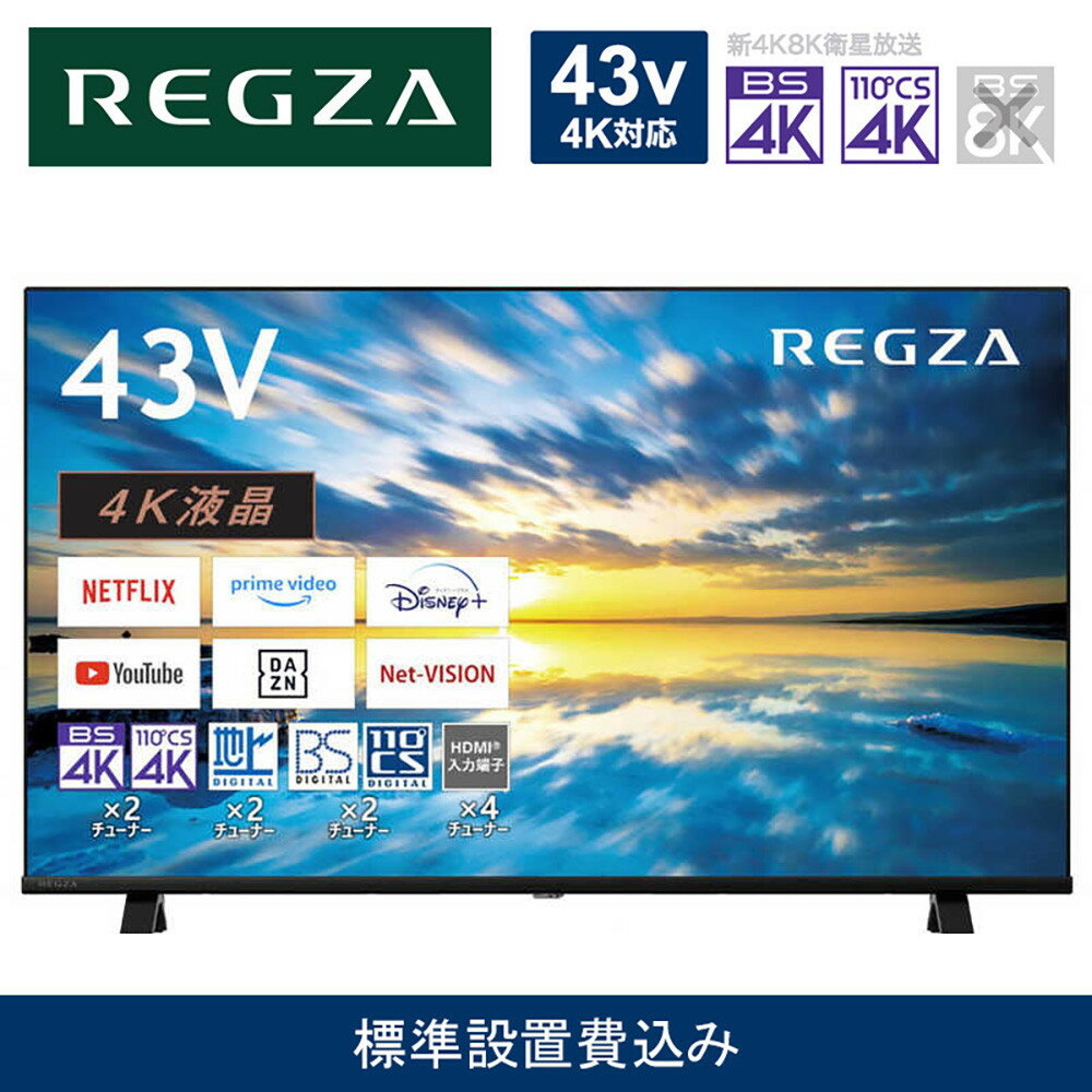 【ふるさと納税】TVS REGZA【標準設置費込み】4K液晶テレビ REGZA ( レグザ ) E350Mシリーズ 43V型 [ 4K対応 / Apple AirPlay対応 / 4Kチューナー内蔵 / YouTube対応 ] 43E350M 【TV 43型 43インチ 43V 液晶 4K E350M series Apple Airplay2対応 家電 人気 おすすめ 】