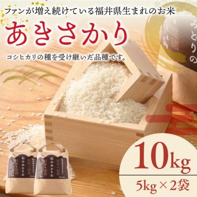 ふるさと納税 小浜市 令和7年産あきさかり5kg×2袋　福井県小浜市「松のみどりの」
