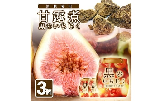 黒のいちじく いちじく甘露煮 3瓶 黒糖入り 1瓶240g イチジク 無花果 デザート 和スイーツ 和菓子 東北 山形県 遊佐町 庄内地方 保存料 着色料 不使用