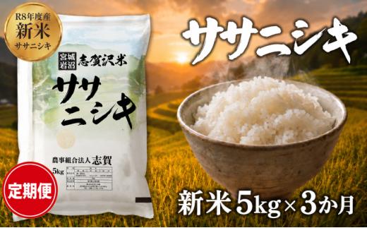 【 令和8年産 】新米 ササニシキ 定期便 5kg 3ヶ月 おこめ お米 白米 精米 コメ ライス ごはん ご飯 国産米 銘柄米 さっぱり あっさり 希少 プレミアム 和食 くどくない 甘すぎない 香り おべんとう 弁当 おにぎり 大粒 食味 毎日の食卓 飽きない 日本人の原点 志賀沢米 岩沼産米