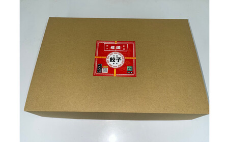 福満餃子 10個入り 3箱