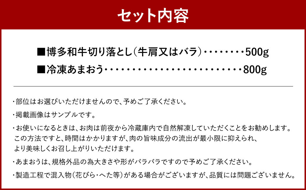 訳あり！ 博多和牛 切り落とし ＆ 冷凍 あまおう セット 計1.3kg