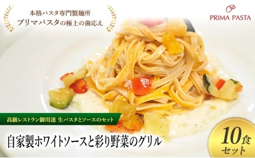 パスタ 高級レストラン御用達の生パスタとソースのセット「自家製ホワイトソースと彩り野菜のグリル　10食セット」　～本格パスタ専門製麺所「プリマパスタ」の極上の歯ごたえ～ 【WH-GYS1101-10】 [№5689-2210]
