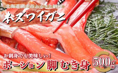 下処理不要！生冷凍 本ズワイガニむき身 500g　カット済み ABE007