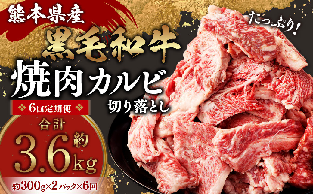 
【6回定期便】熊本県産 黒毛和牛 焼肉 カルビ 切り落とし 600g×6回 合計約3.6kg 牛肉 肉
