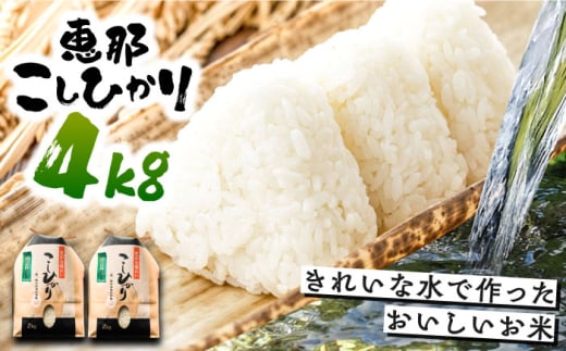 こしひかり 4kg 白米 恵那 / 米 こめ コメ 白米 精米 こしひかり コシヒカリ おこめ お米 産地直送 送料無料 おすすめ 人気 恵那市産 ブランド米 おにぎり お弁当 炊き込みご飯 / 恵那市 / おこめのささき [AUAT011]