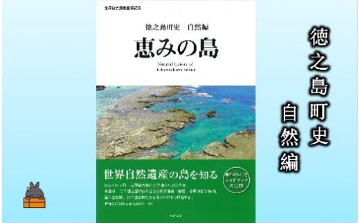 
1779 徳之島町史 自然編 恵みの島
