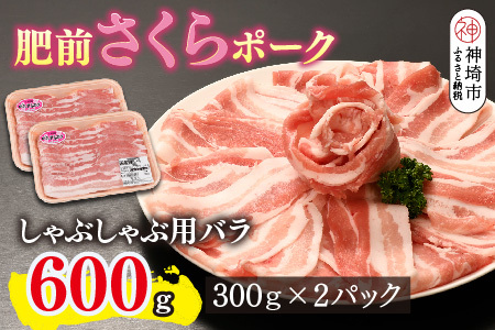 肥前さくらポーク しゃぶしゃぶ用 豚バラ 600g【やわらかい 脂 甘み 豚肉 肉巻きおにぎり 薄切り 小分け 佐賀県 キメ細かい 柔らかい 臭みが少ない】(H123110)