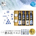 【ふるさと納税】【山梨県産】「山の酒」日本酒　純米酒飲み比べ4本セット【B】[5839-1975]　【日本酒・お酒・日本酒・純米酒】