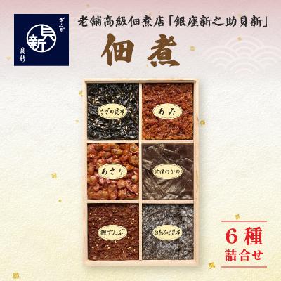 ふるさと納税 大田区 つくだ煮6種詰合せ