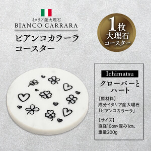 ビアンコカラーラコースター「クローバーとハート」