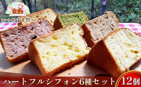 シフォンケーキ詰合せ ハートフルシフォン アソート6種 シフォンケーキ【6種×2箱】
