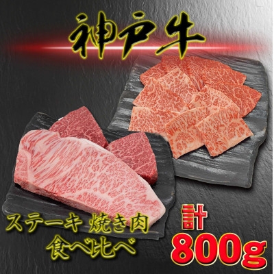 
                  神戸ビーフ サーロイン&赤身のステーキ焼き肉セット 計800g YBSTY8【1767831】
                