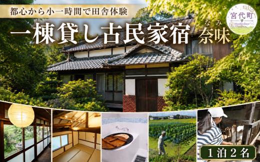 宿泊 一棟貸し古民家宿「奈味」宿泊チケット1泊2名分 | 宿泊券 しゅくはく 宿泊 古民家 一棟貸し 宿 貸切 テレ玉 マチコミ テレビ 放送 埼玉 関東 旅行 プライベート 田舎体験 非日常 体験 家族旅行 グループ旅行 五右衛門風呂 農業体験 隠れ家 和風 東京近郊 都内 近い 近場 関東 埼玉 埼玉県 みやしろ 宮代町