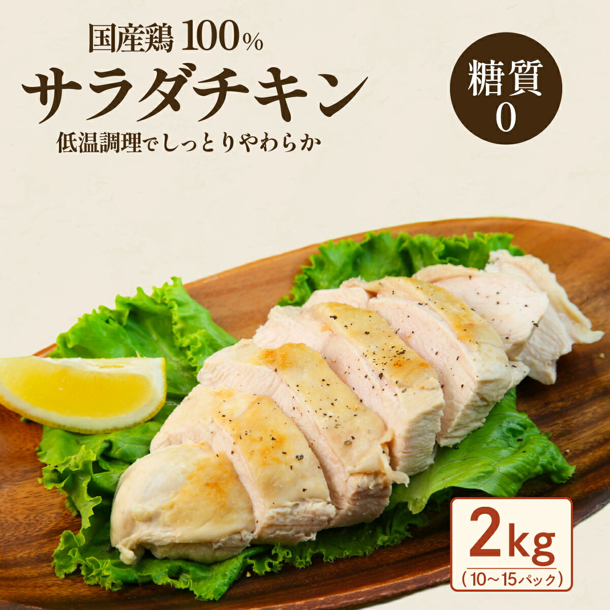 【ふるさと納税】国産鶏のサラダチキン合計2kg（約10～15パック入り）鶏肉 サラダチキン とりにく 鳥肉 とり肉 ヘルシー 筋トレ 【糖質0】