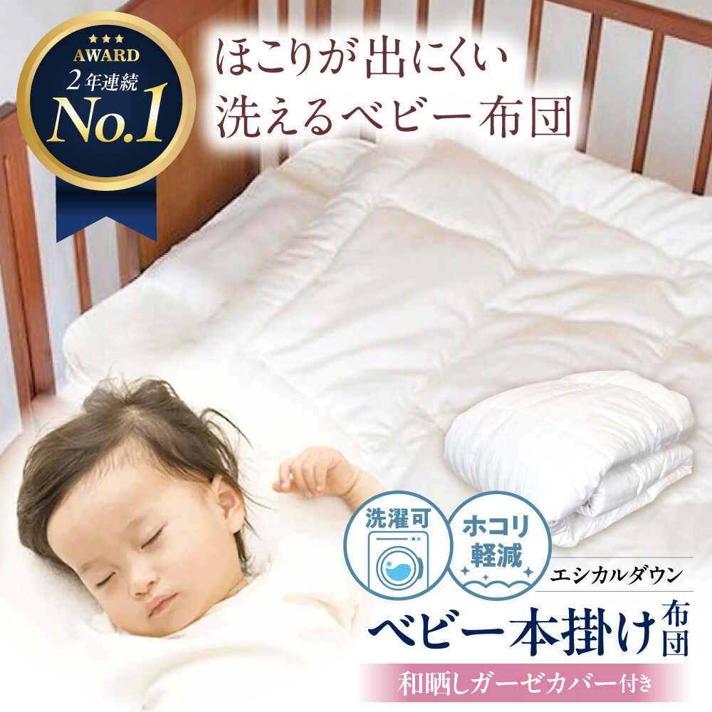 【ふるさと納税】洗える ベビー 掛け布団 〈和晒しガーゼカバー付〉 人工羽毛 ホコリが出にくい 広島県福山市/イシケン株式会社[BAAK022] 羽毛 布団 昼寝 ふとん 掛布団 かけ布団 敷き布団 ベビー用品 ベビーベッド 赤ちゃん 赤ちゃん用品 国産 寝具 アレルギー対策