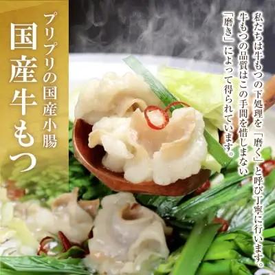 Z69-02 おどろきっちん 博多もつ鍋セット(九州醤油仕立て)国産牛もつ600g 4～6人前 もつ鍋