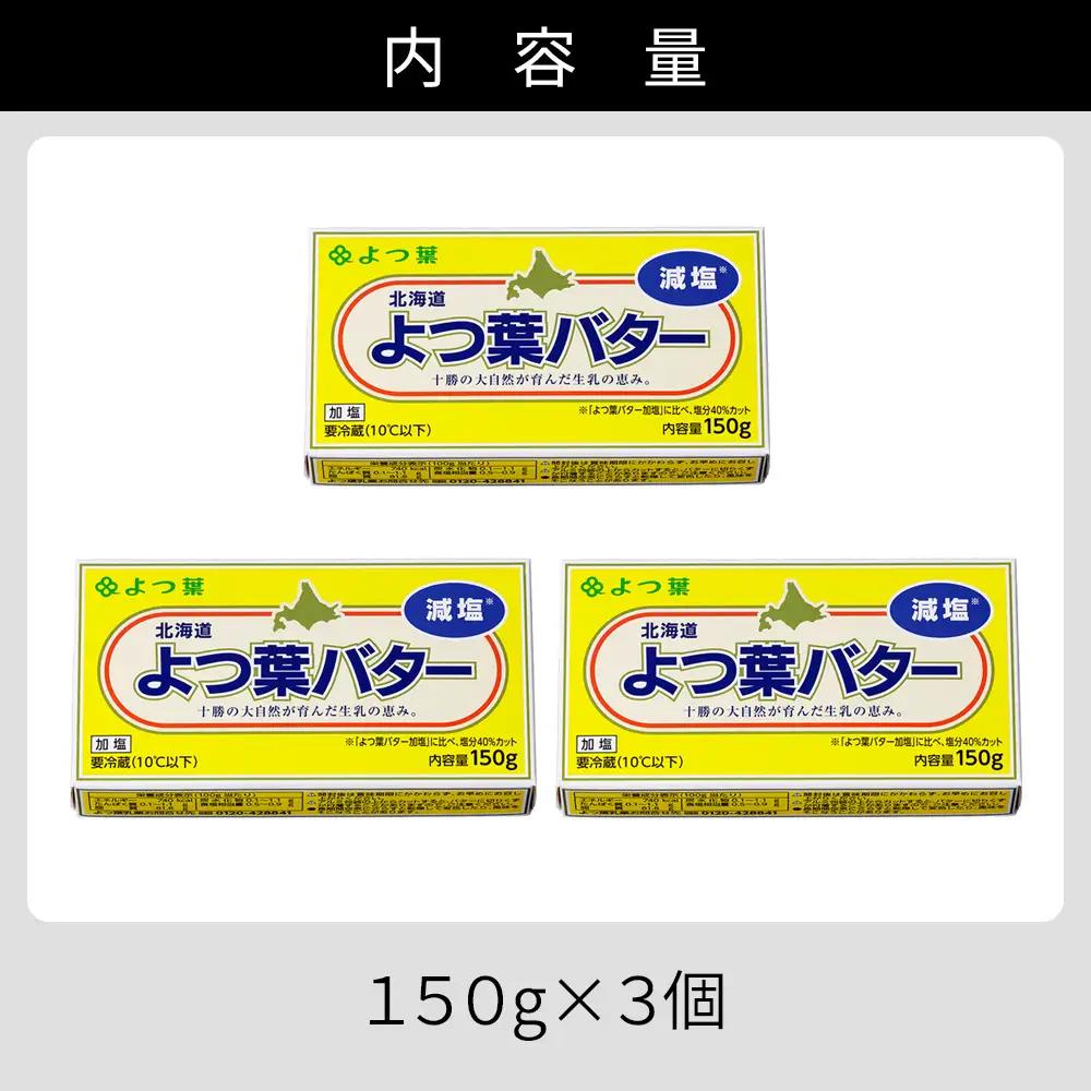 よつ葉 減塩 バター 150g×3個 北海道 乳製品 国産バター 有塩バター カルトンバター
