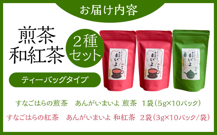 ふるさとの味 あんがいまいよ 煎茶・和紅茶セット ティーバッグ 飲み比べ 紅茶 煎茶 島根県雲南市/砂子原茶業組合 [AIBV004]