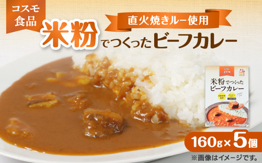 米粉でつくったビーフカレー　160g×5個